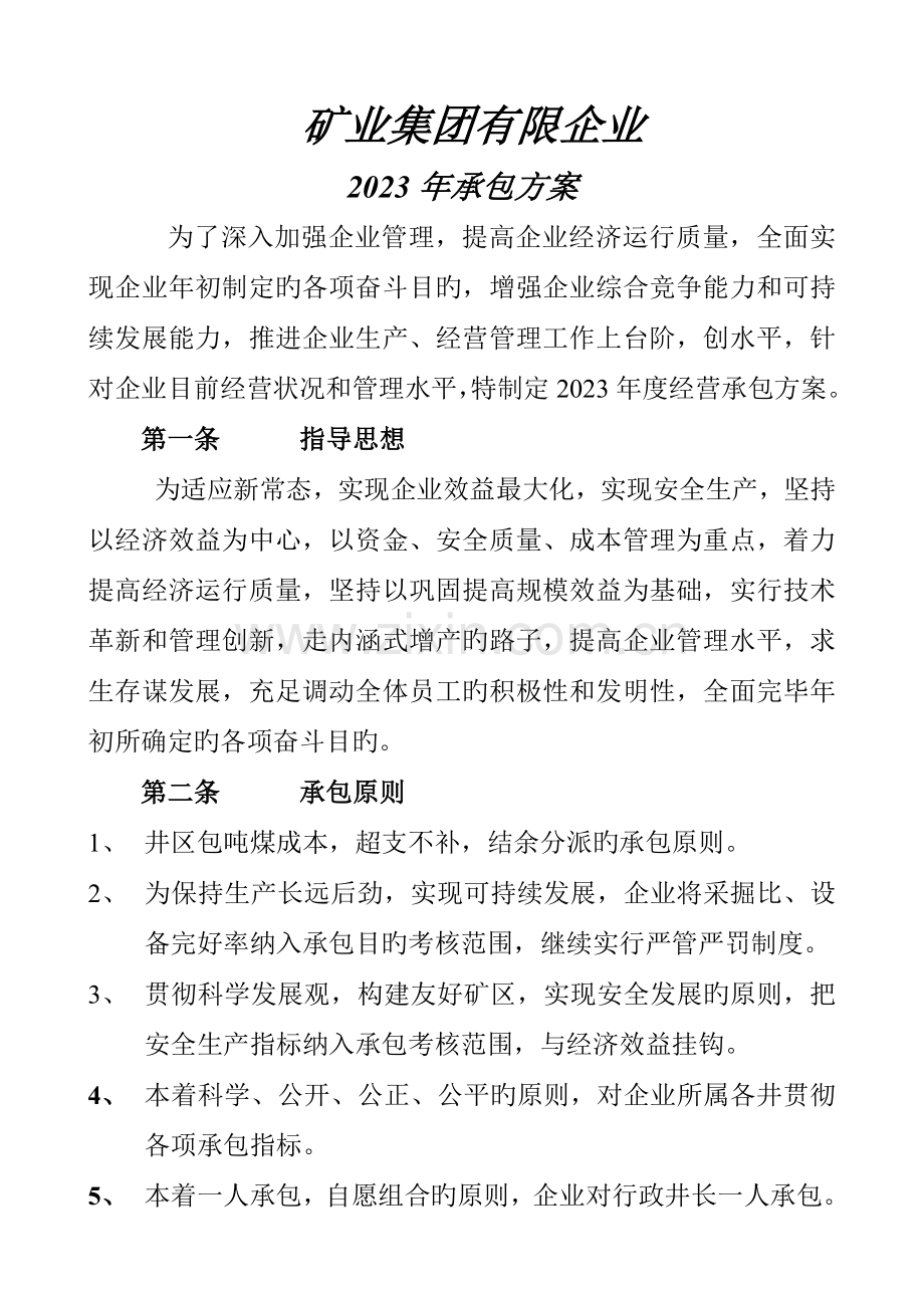 矿业集团有限公司承包方案.doc_第1页