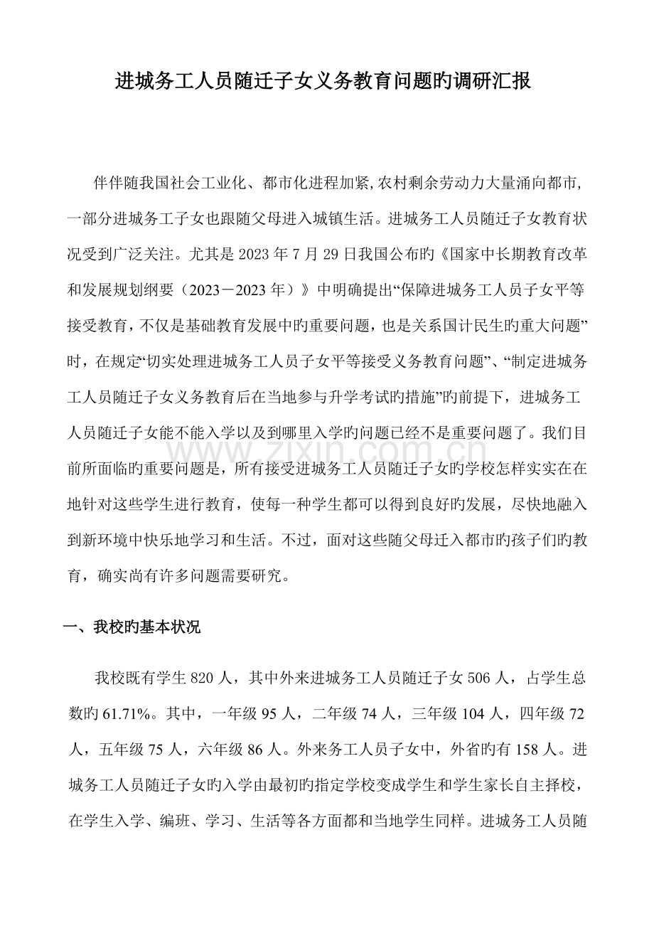 进城务工人员随迁子女义务教育调查报告.doc_第1页