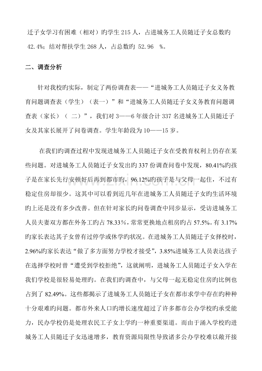 进城务工人员随迁子女义务教育调查报告.doc_第2页