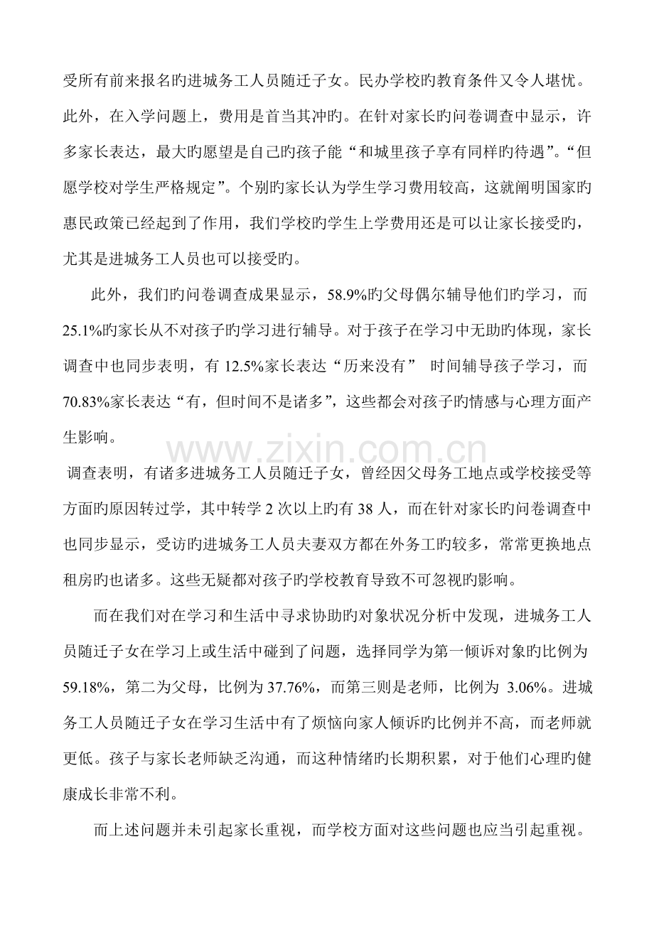 进城务工人员随迁子女义务教育调查报告.doc_第3页