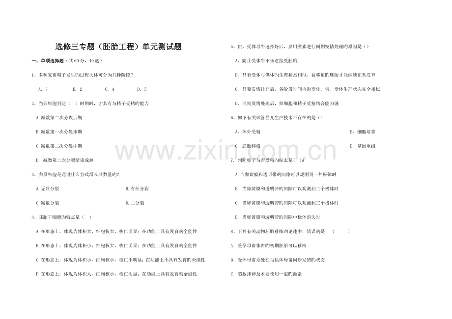 选修三胚胎工程单元检测题.doc_第1页