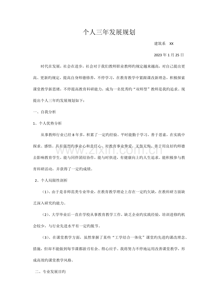 教师个人三年发展规划.docx_第1页