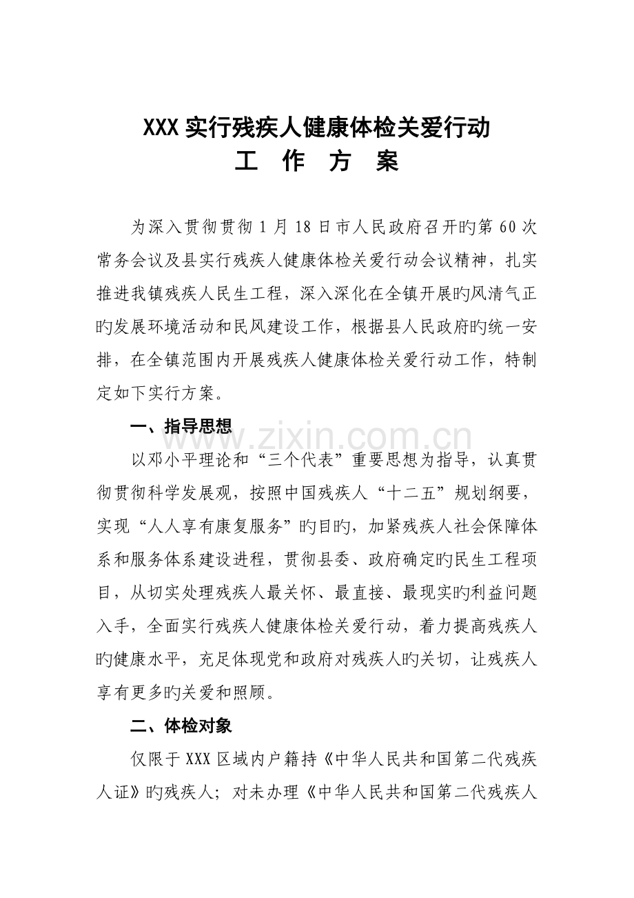 实施残疾人健康体检关爱行动工作方案.doc_第1页