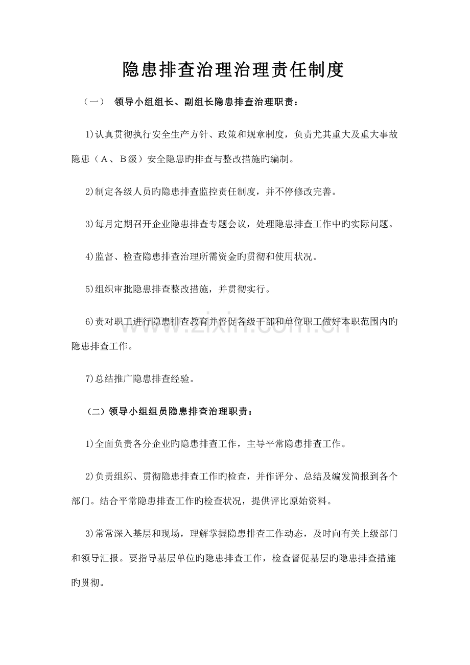 隐患排查治理责任制度.docx_第1页