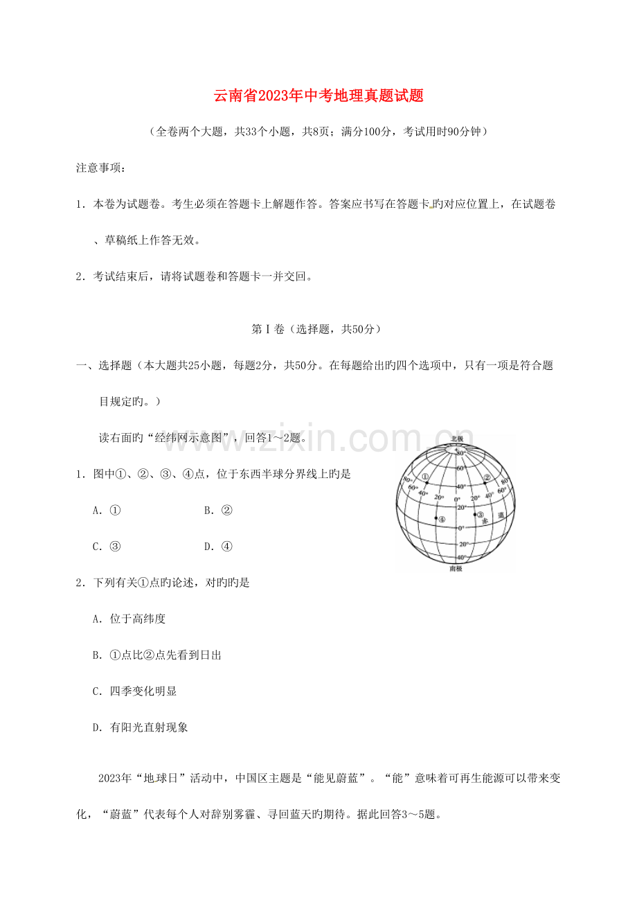 2023年云南省中考地理真题试题含答案.doc_第1页