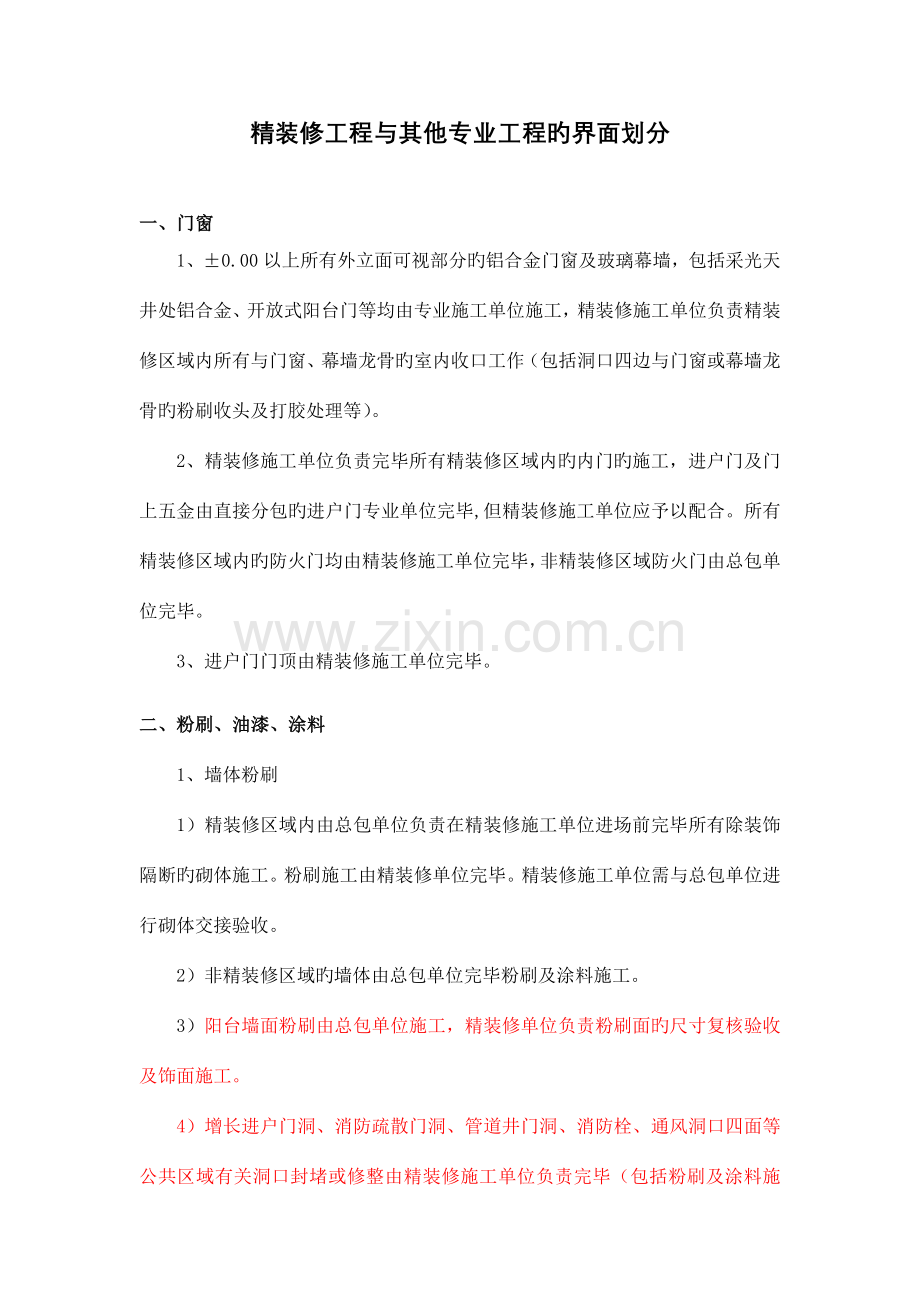 房屋精装修工程与总包单位界面划分.doc_第1页