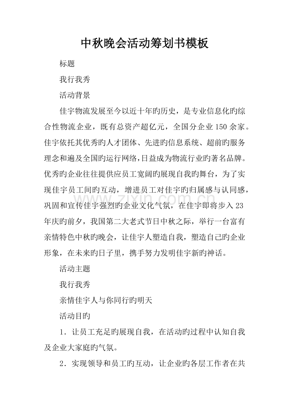 中秋晚会活动策划书模板.docx_第1页