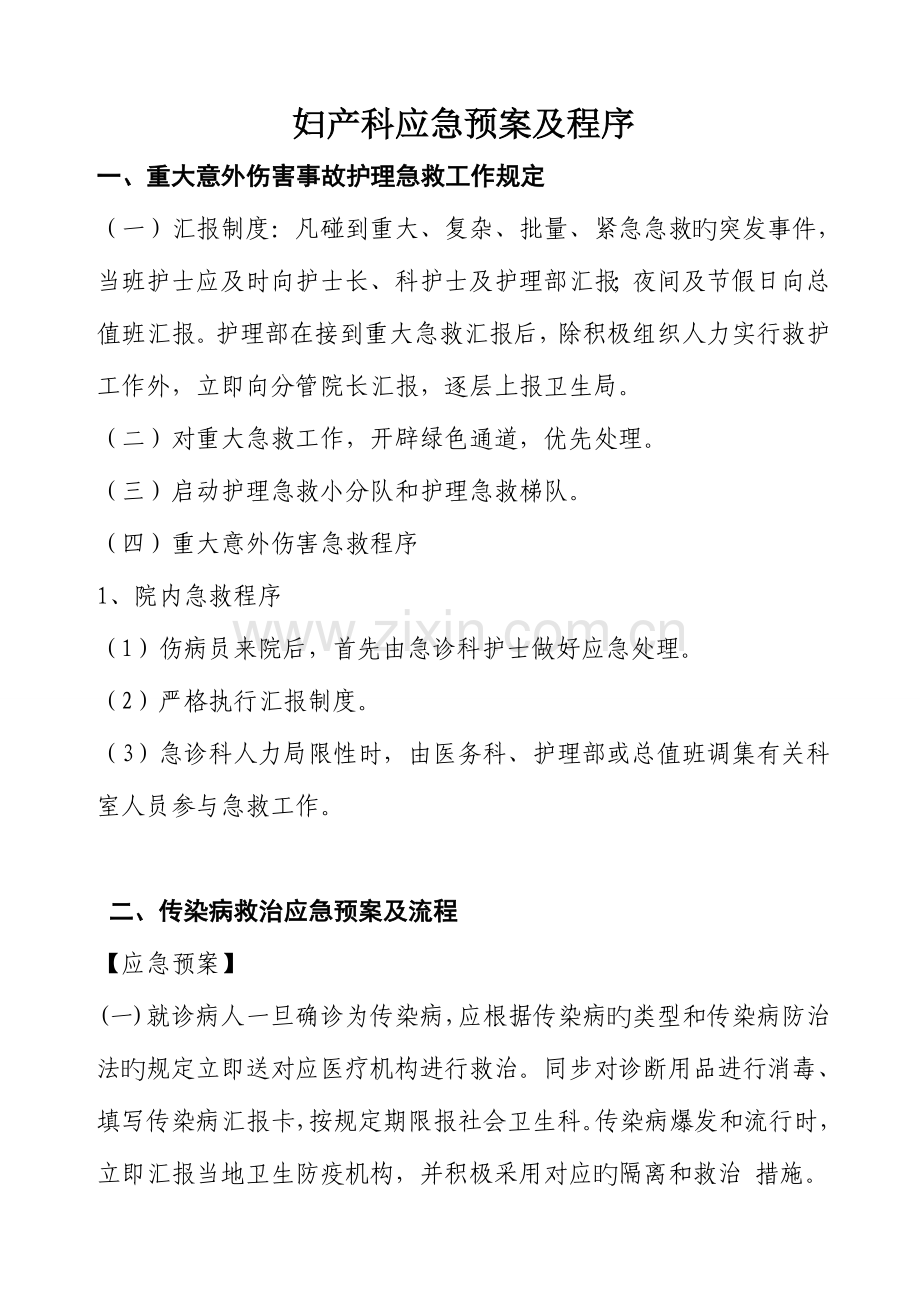 2023年妇产科各种应急预案与流程.doc_第1页