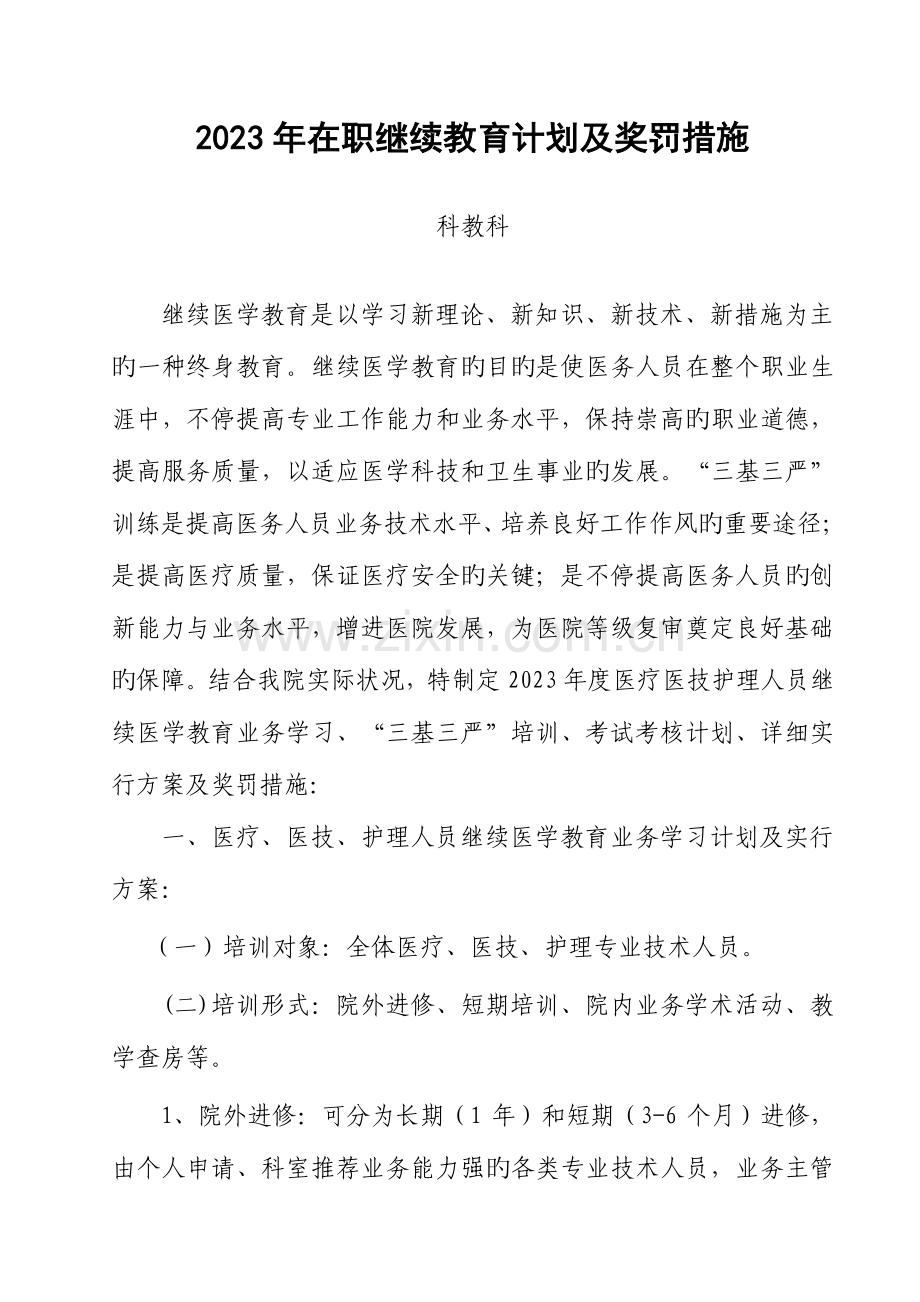 2023年优质在职继续教育计划及奖罚措施.doc_第1页