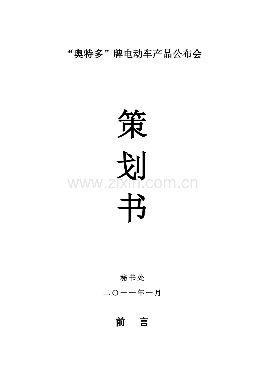 产品发布会策划书.doc_第1页