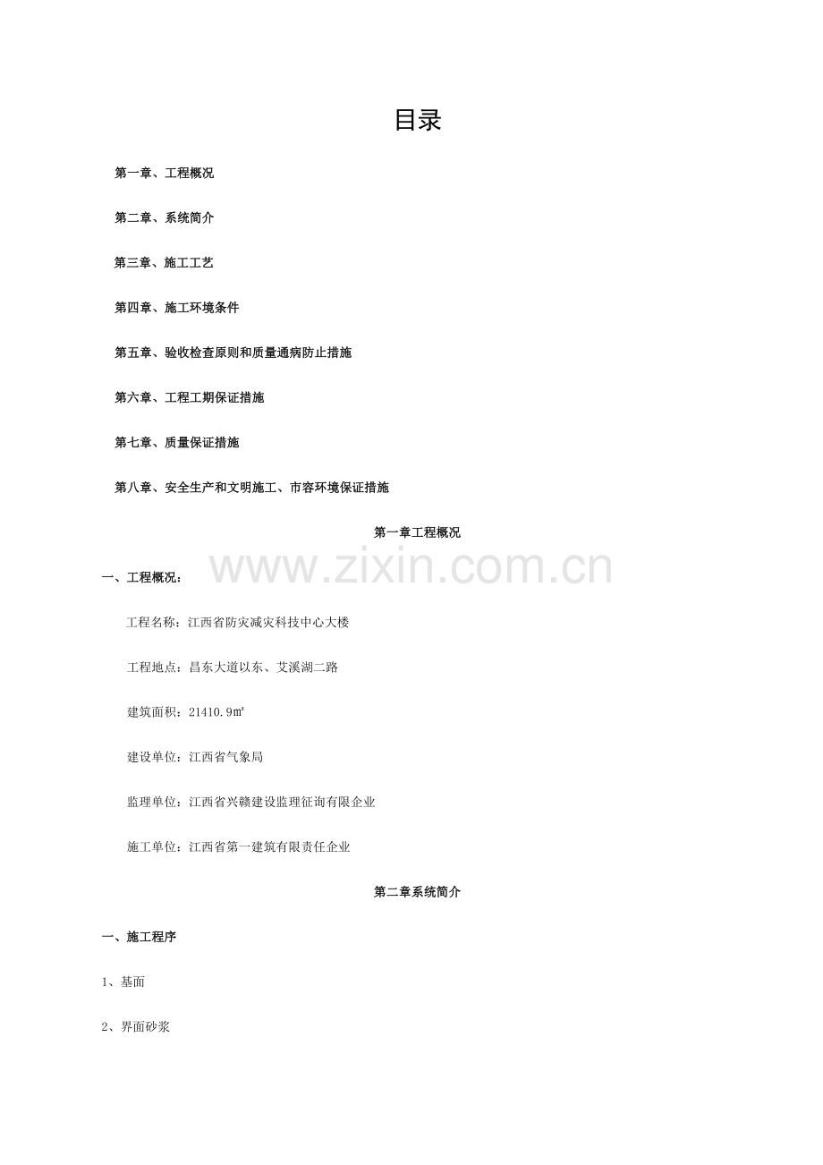 外墙保温施工方案(玻化微珠保温砂浆).doc_第1页