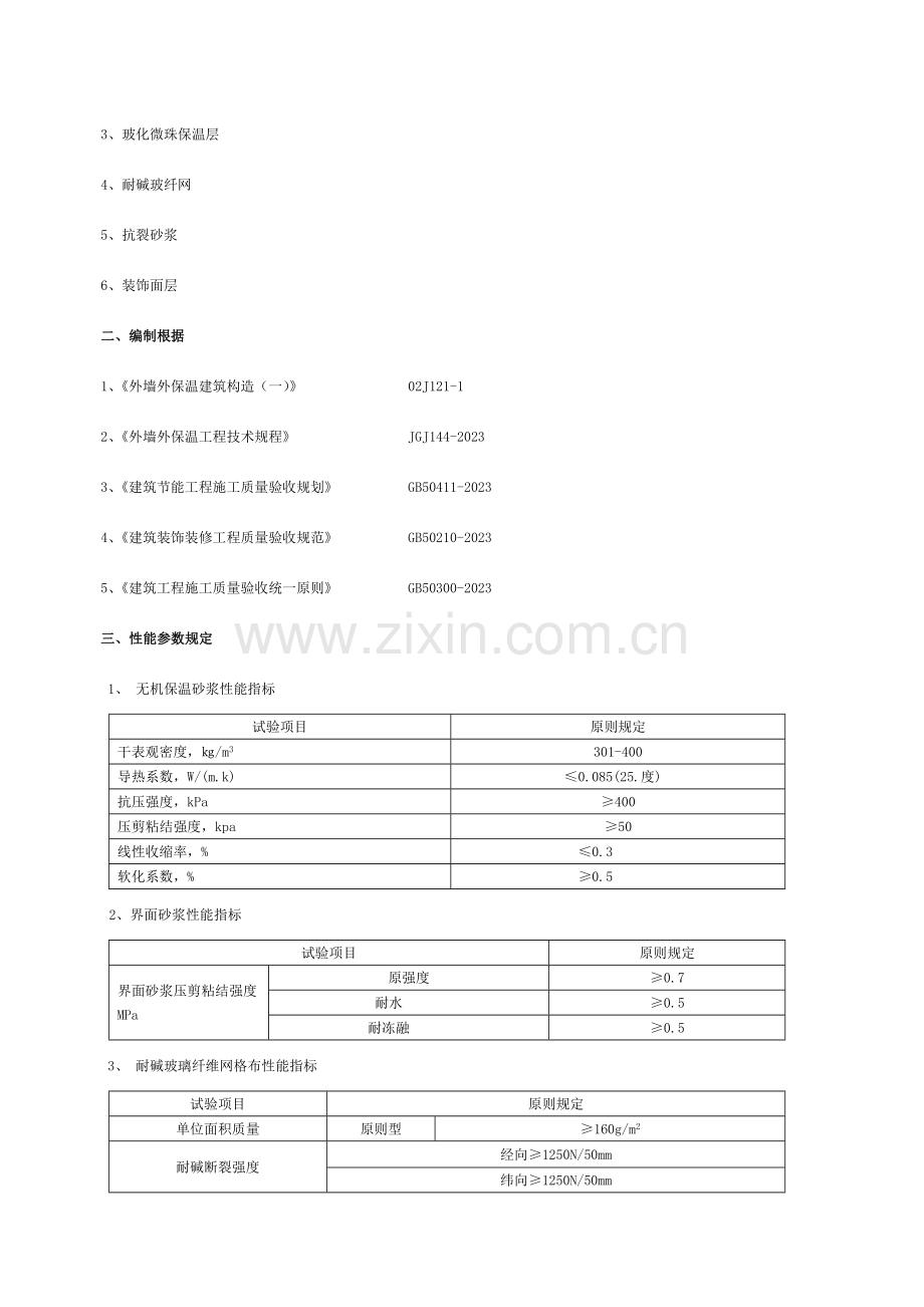 外墙保温施工方案(玻化微珠保温砂浆).doc_第2页