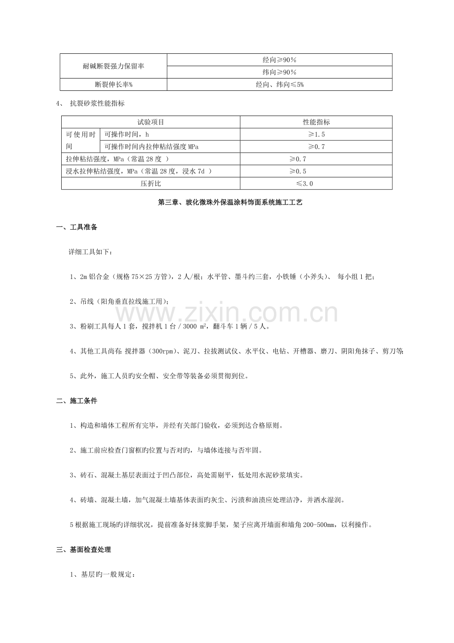 外墙保温施工方案(玻化微珠保温砂浆).doc_第3页