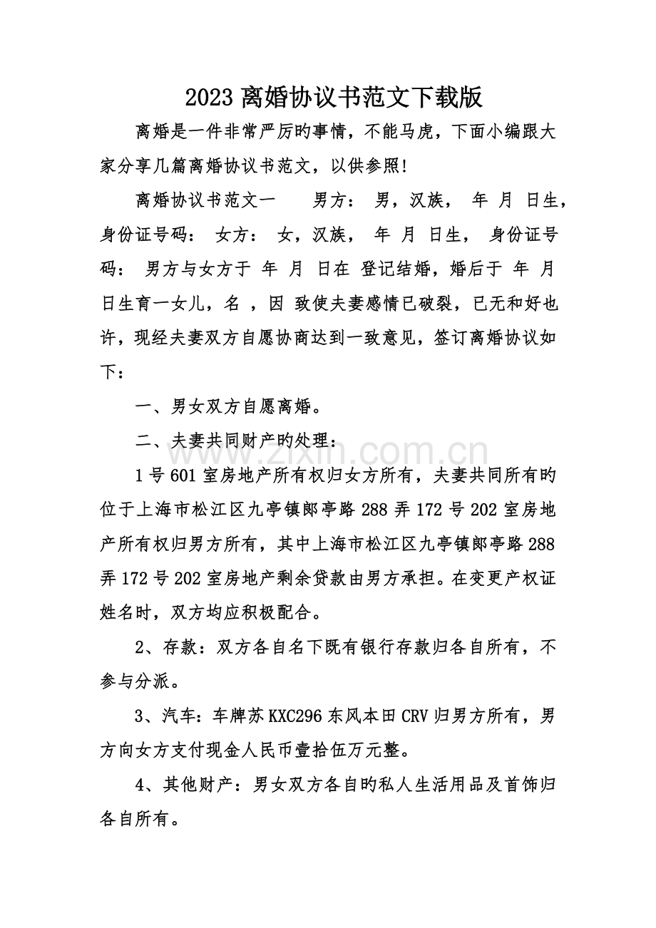 离婚协议书范文下载版.doc_第1页