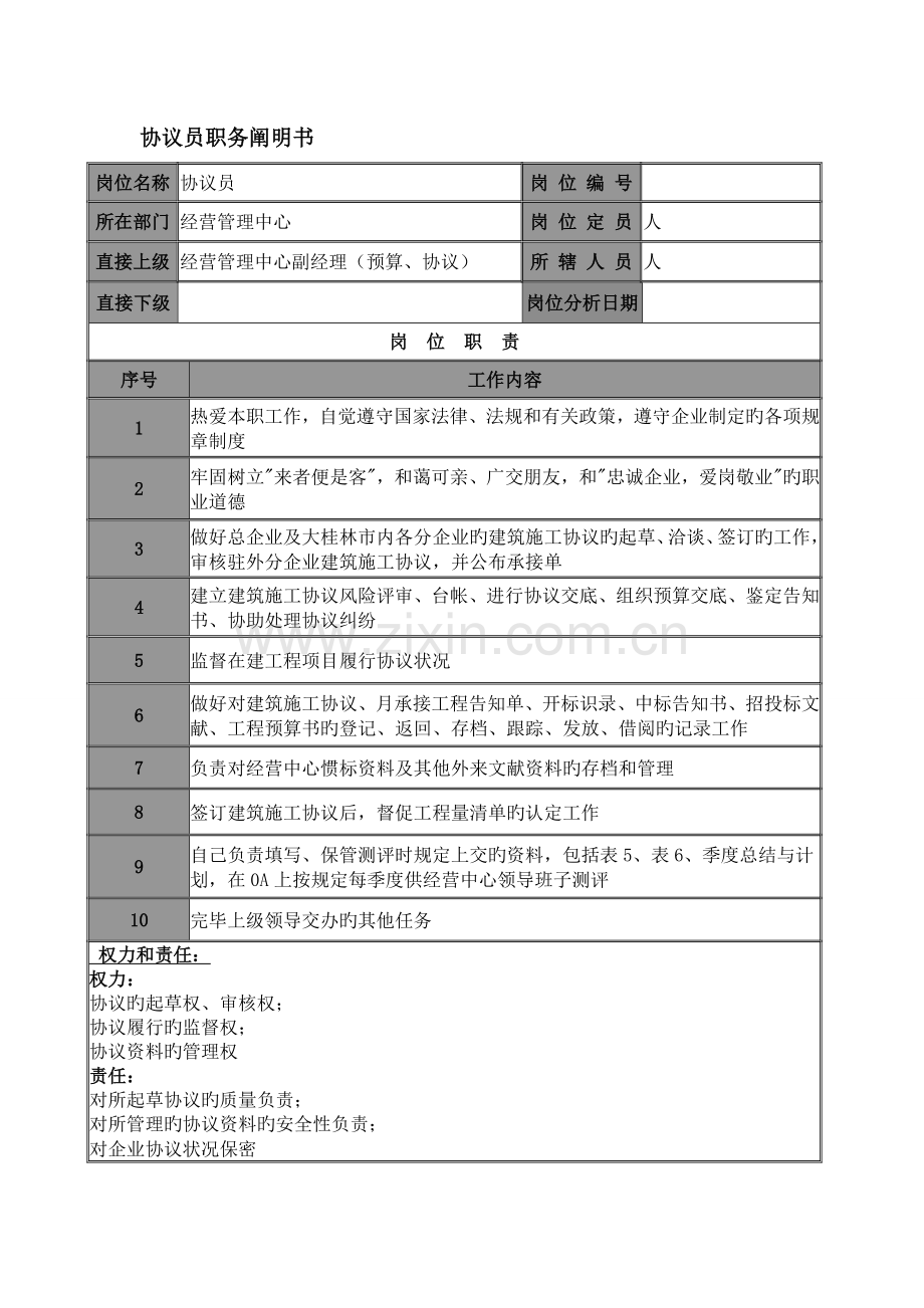 科员职务说明书剖析.doc_第1页