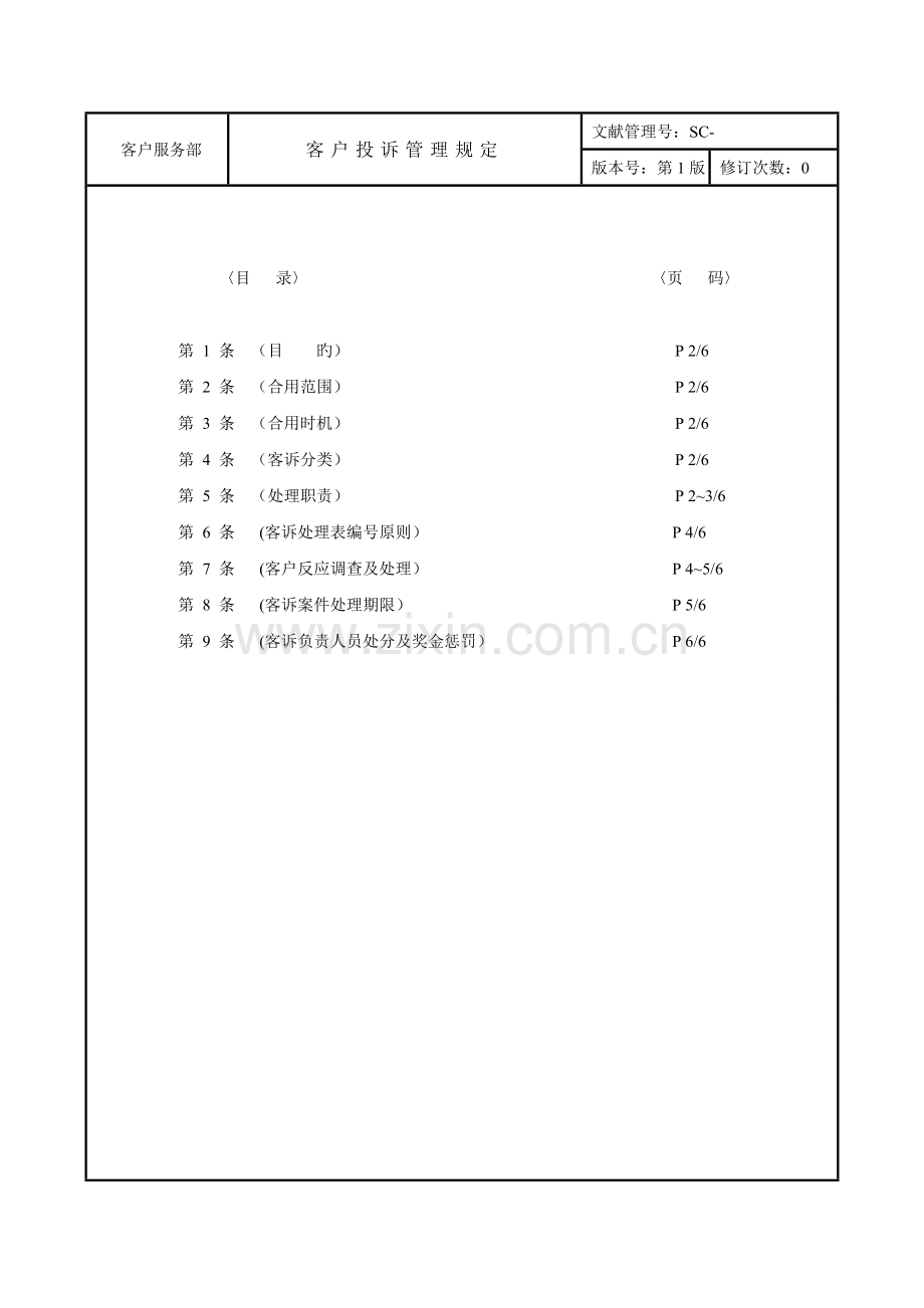 客户投诉管理规定.doc_第1页