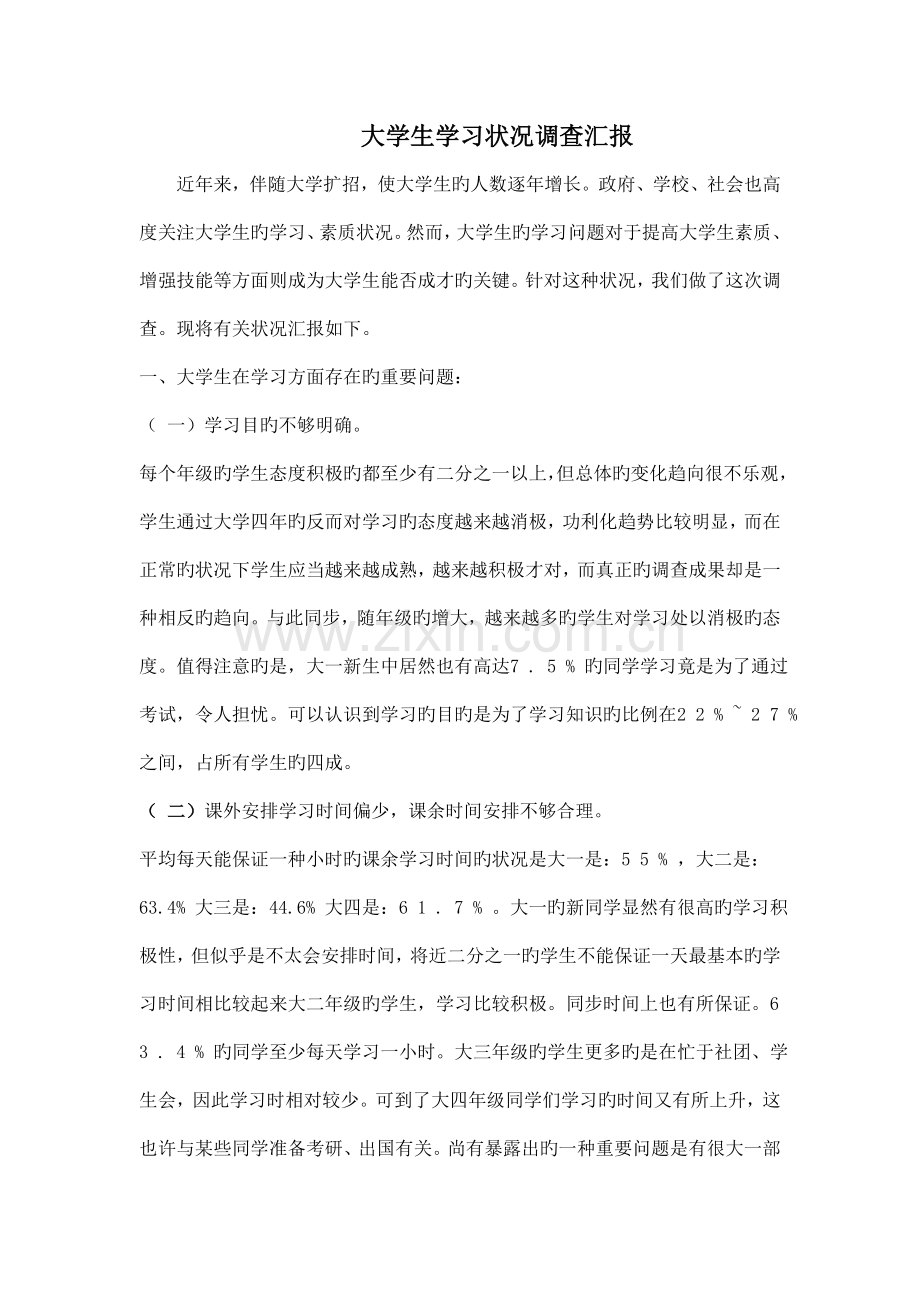 大学生学习状况调查报告.doc_第1页