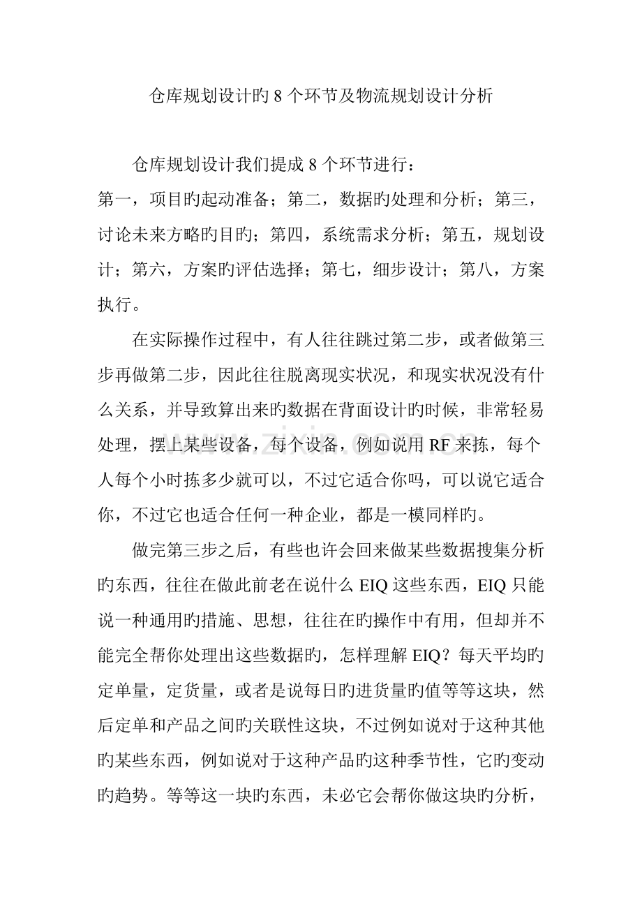 仓库规划设计的8个步骤及物流规划设计分析.doc_第1页