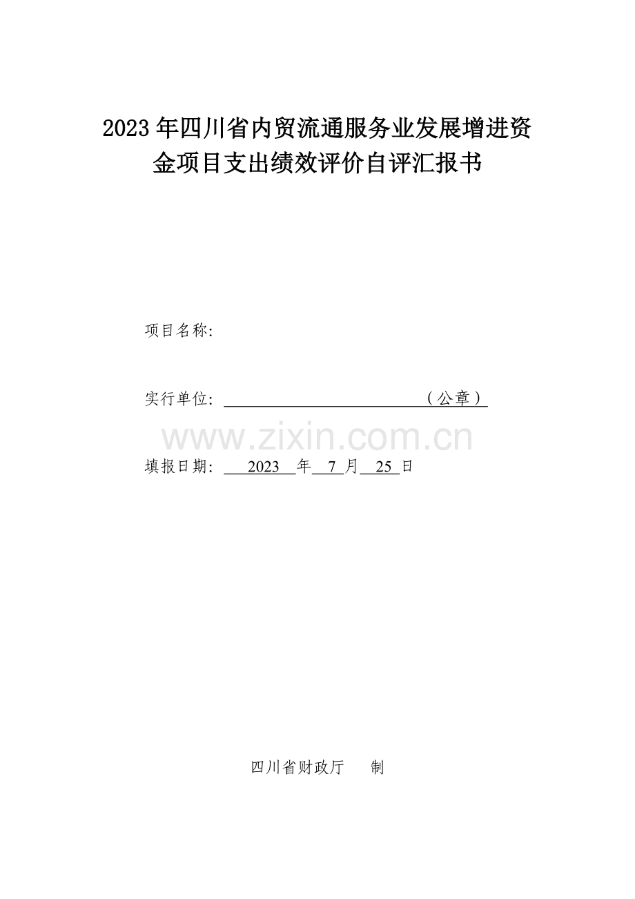 商贸镇建设项目支出绩效评价自评报告书.doc_第1页