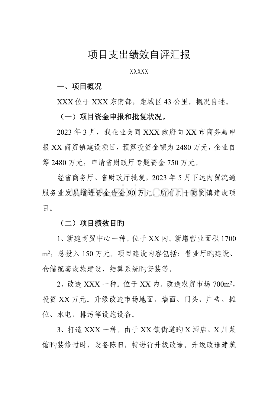 商贸镇建设项目支出绩效评价自评报告书.doc_第2页