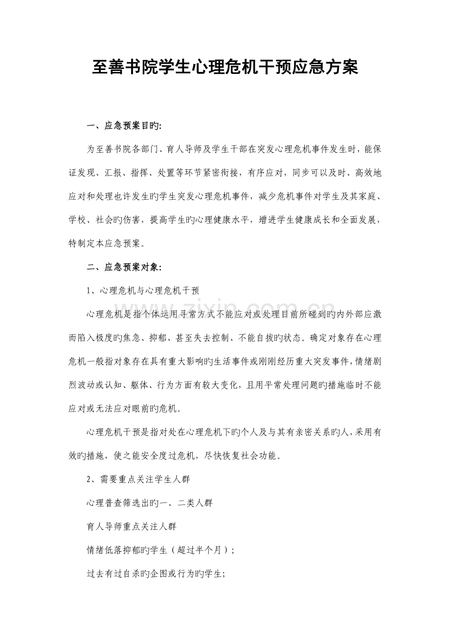 至善书院学生心理危机干预应急方案.doc_第2页