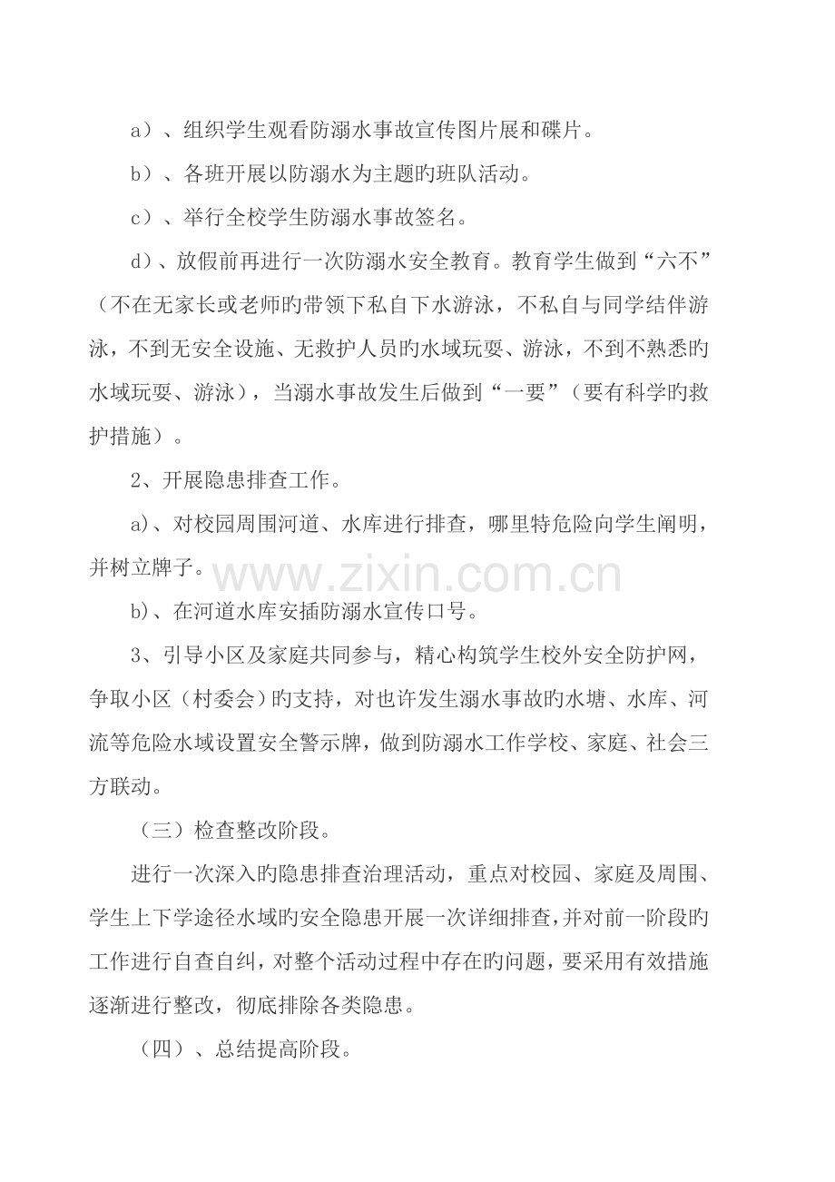 防溺水事故专项整治活动方案.doc_第3页