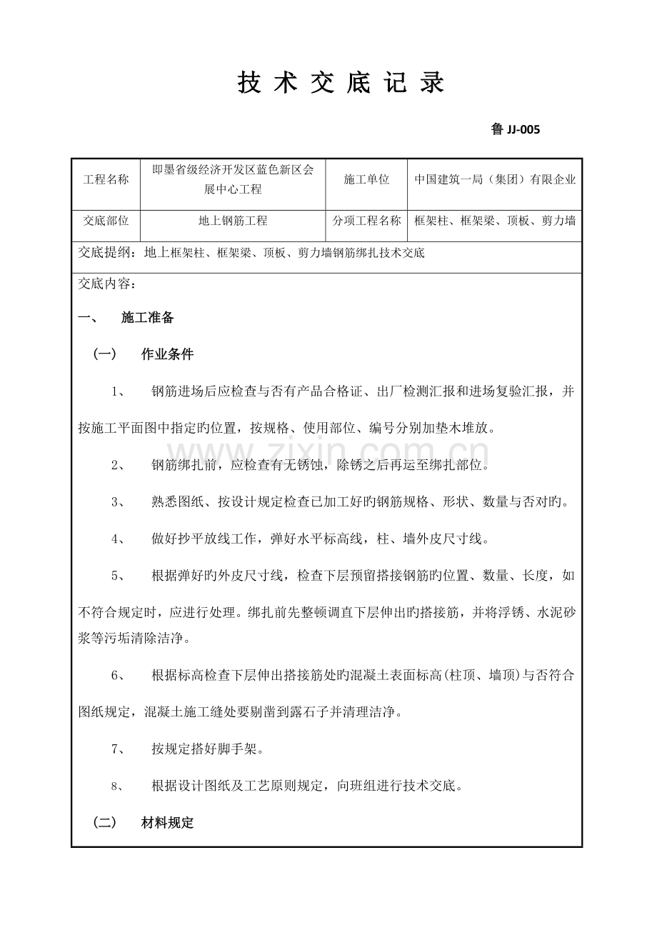 地上框架柱框架梁顶板剪力墙钢筋绑扎技术交底.docx_第1页