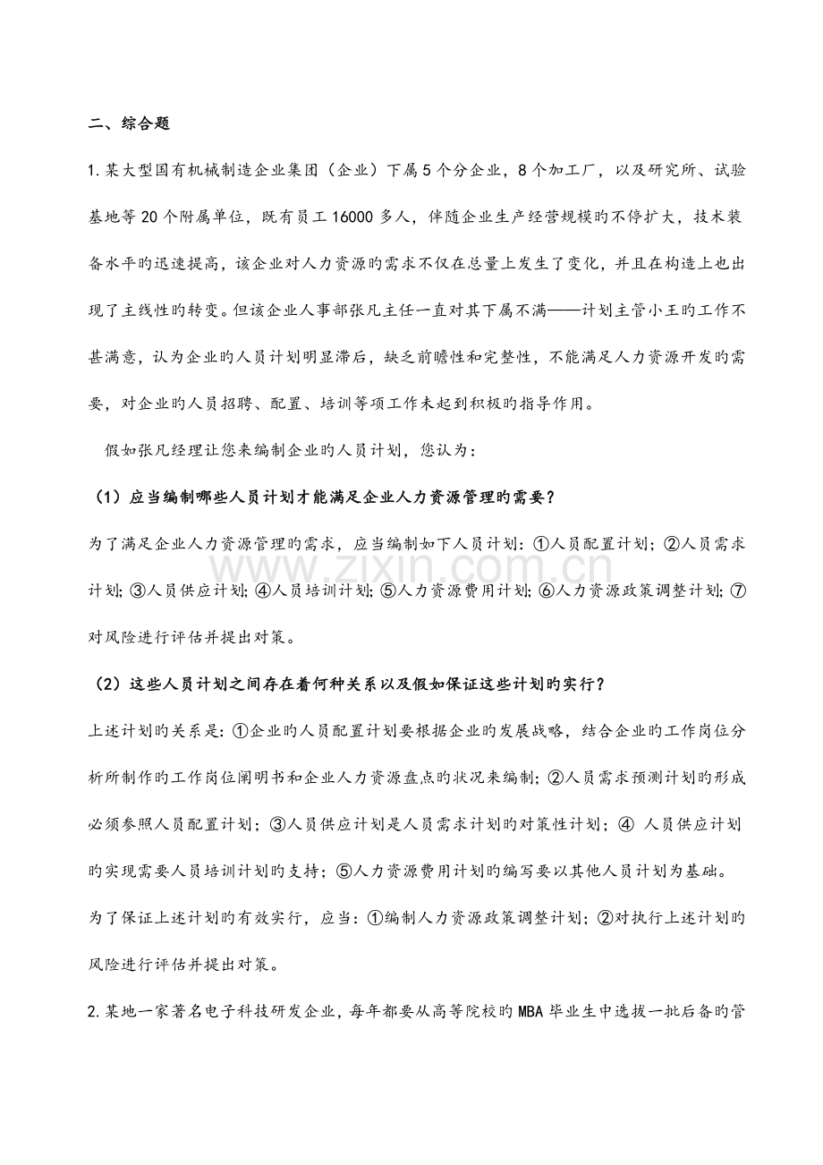 2023年二级人力资源管理师实操题库.doc_第2页