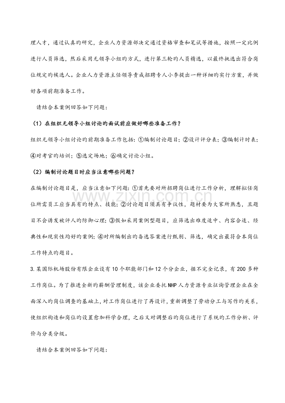 2023年二级人力资源管理师实操题库.doc_第3页