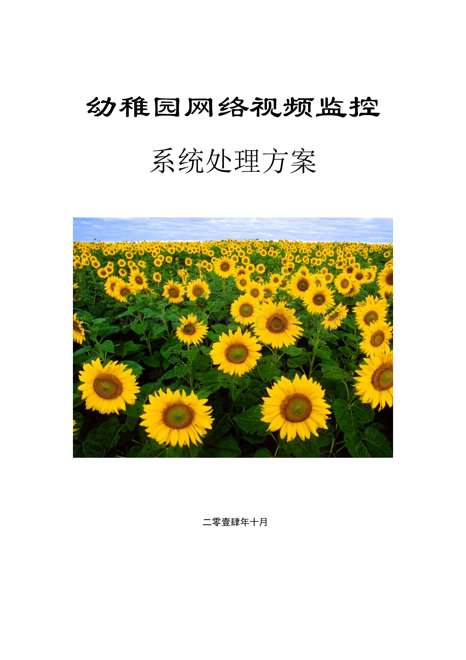 幼儿园网络视频监控方案分析.doc_第1页