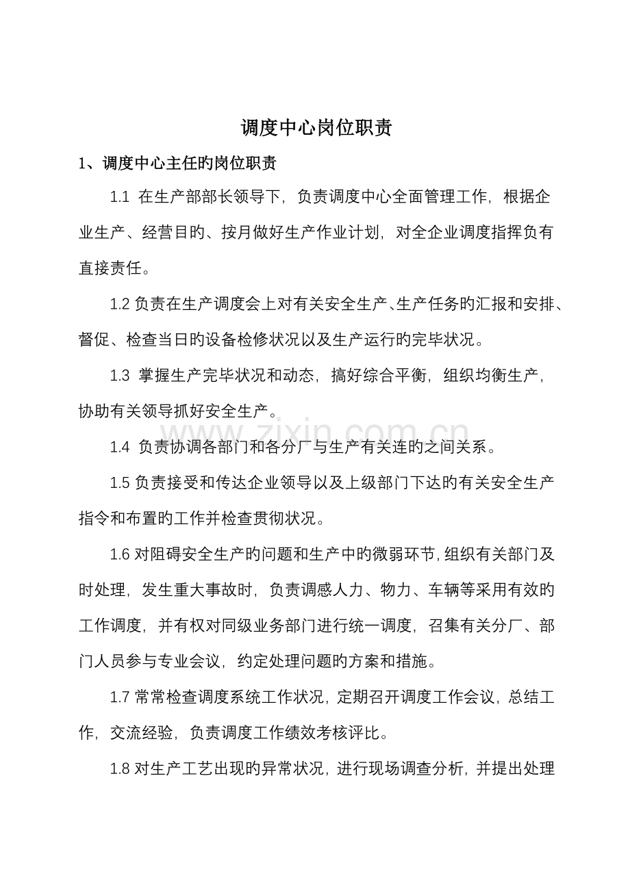 公司生产管理制度调度中心岗位职责.doc_第2页