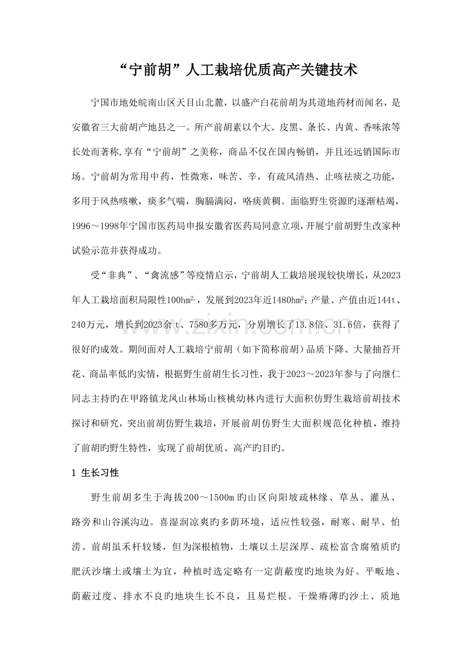 宁前胡人工栽培优质高产关键技术.doc_第1页