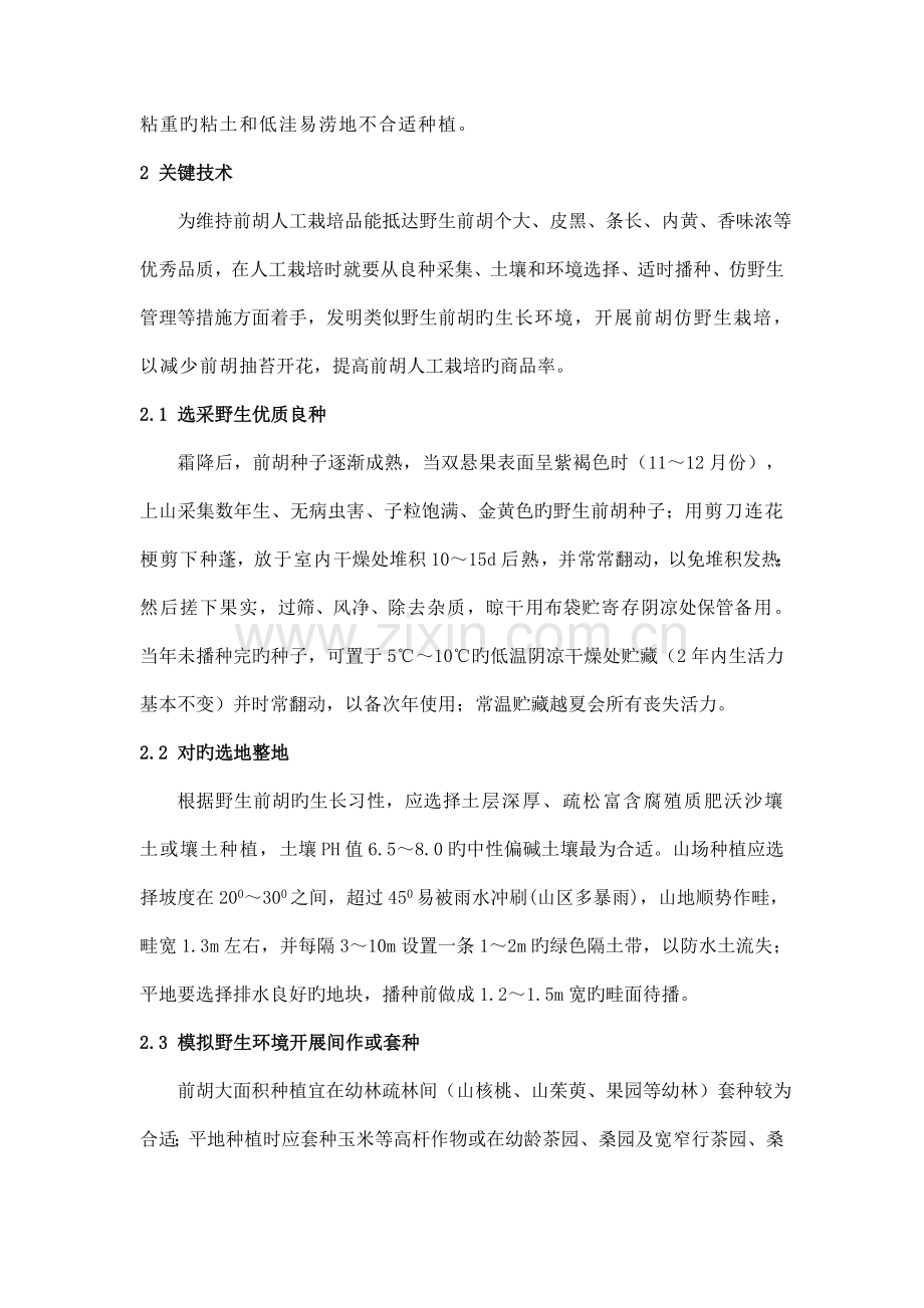 宁前胡人工栽培优质高产关键技术.doc_第2页