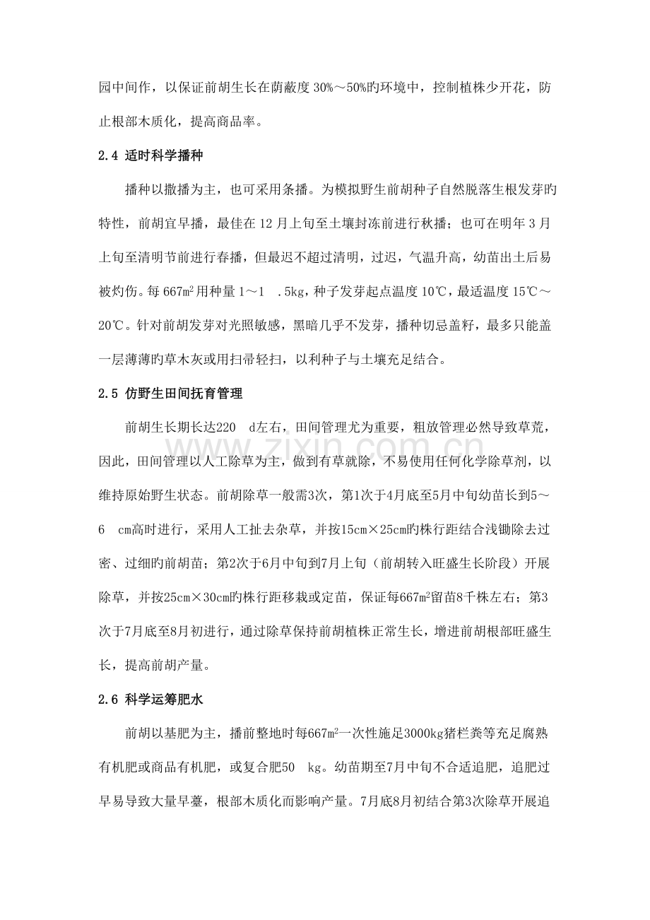 宁前胡人工栽培优质高产关键技术.doc_第3页