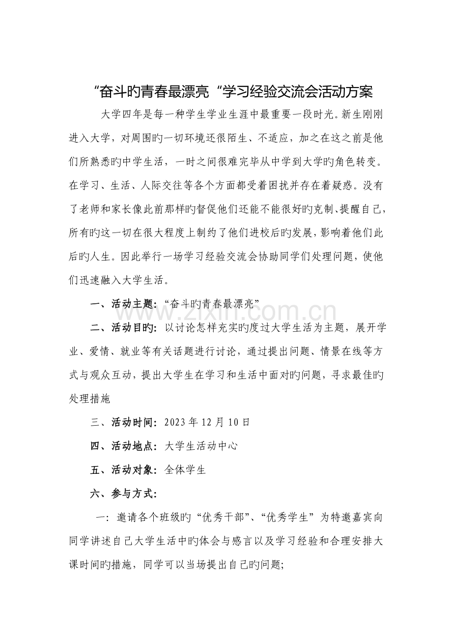 学习经验交流会活动方案.doc_第1页