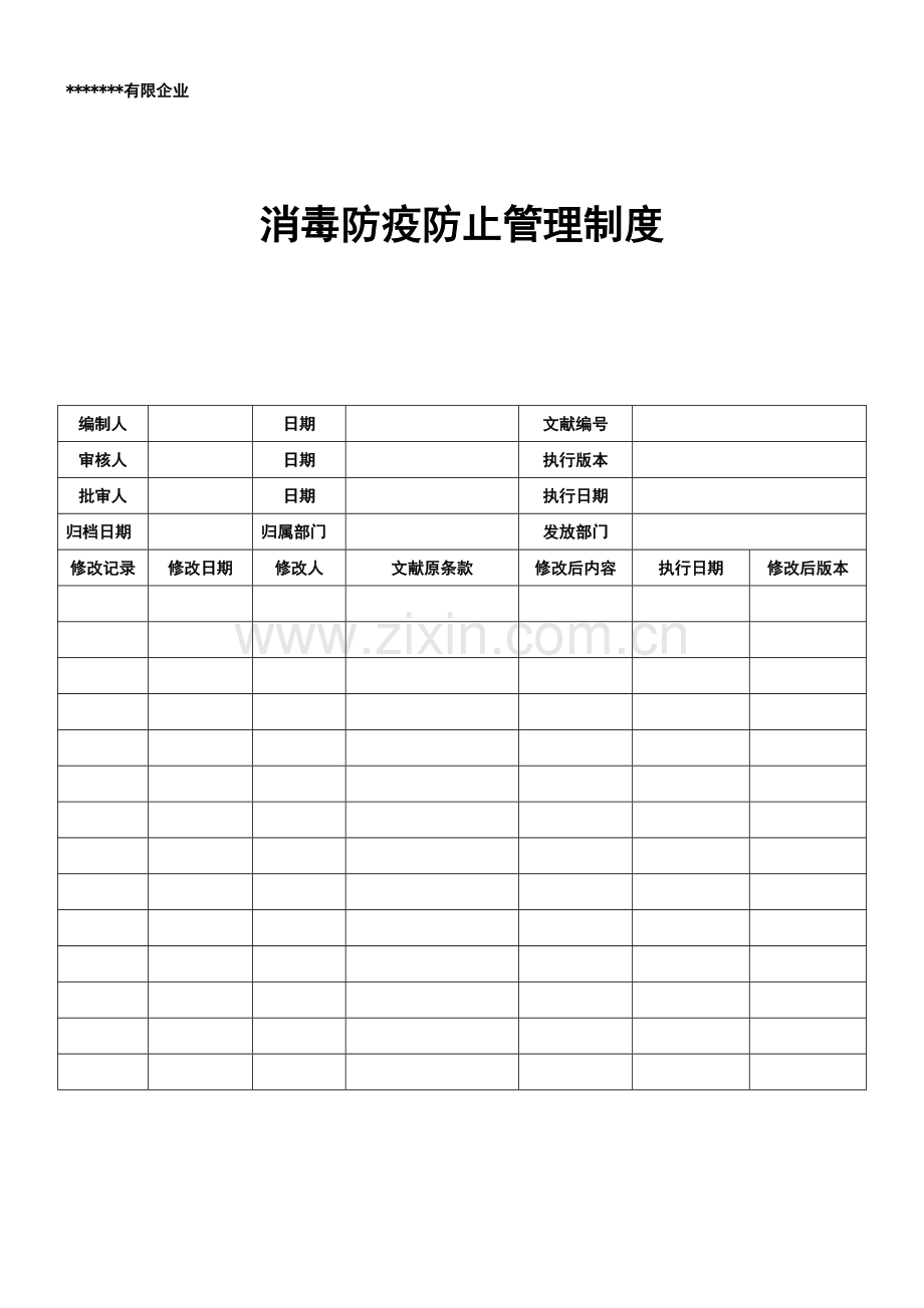 消毒防疫预防管理制度.doc_第1页