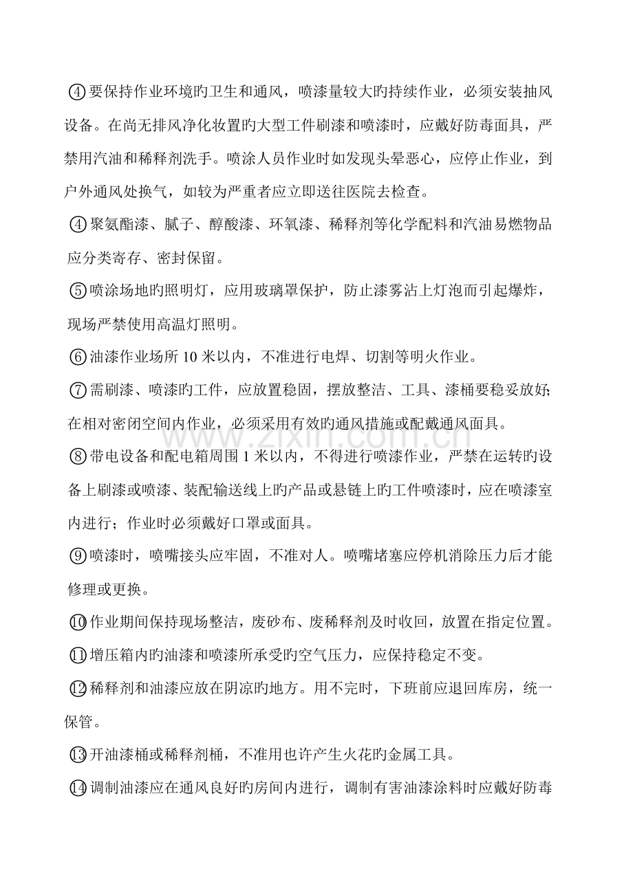 油漆的岗位职业健康操作规程.doc_第3页