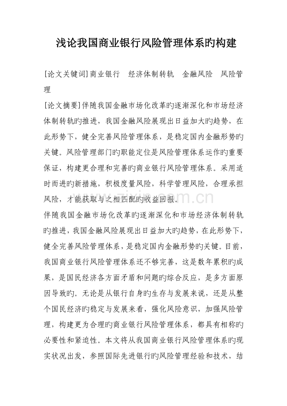 浅论我国商业银行风险管理体系的构建.docx_第1页