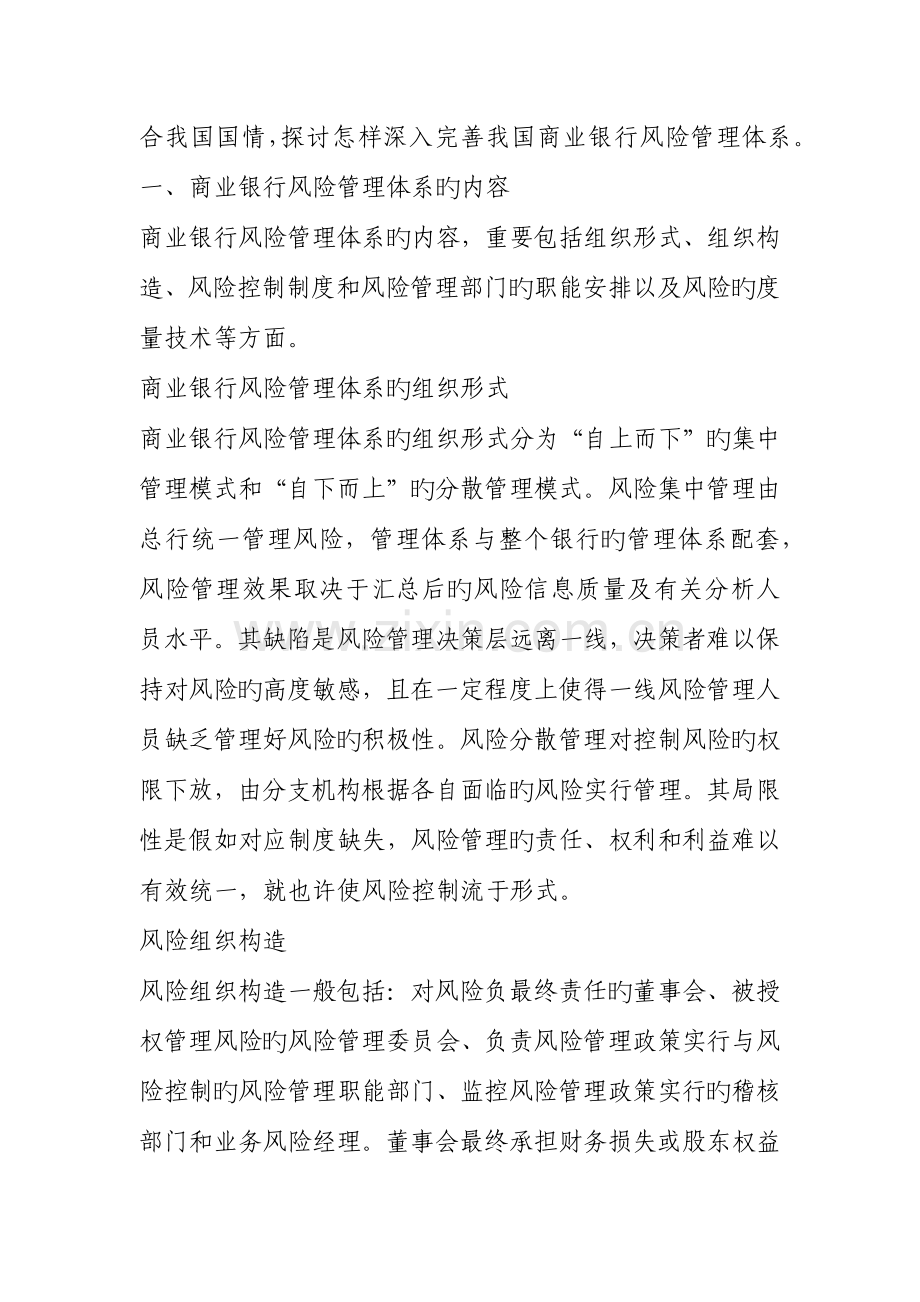 浅论我国商业银行风险管理体系的构建.docx_第2页