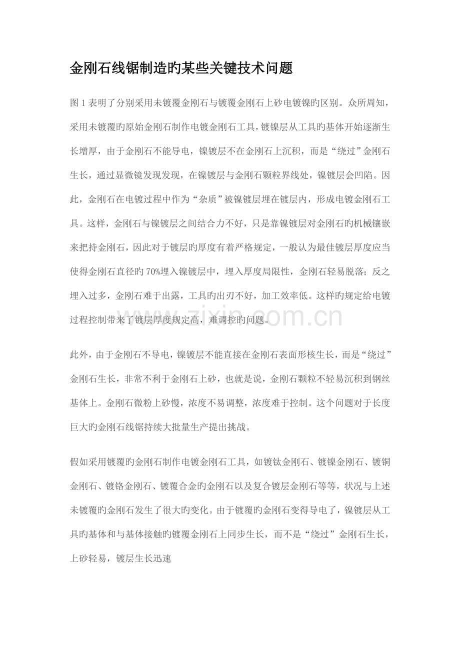 金刚石线锯制造的一些关键技术问题.doc_第1页