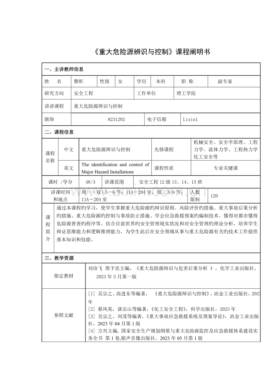 重大危险源辩识与控制课程说明书doc.doc_第1页