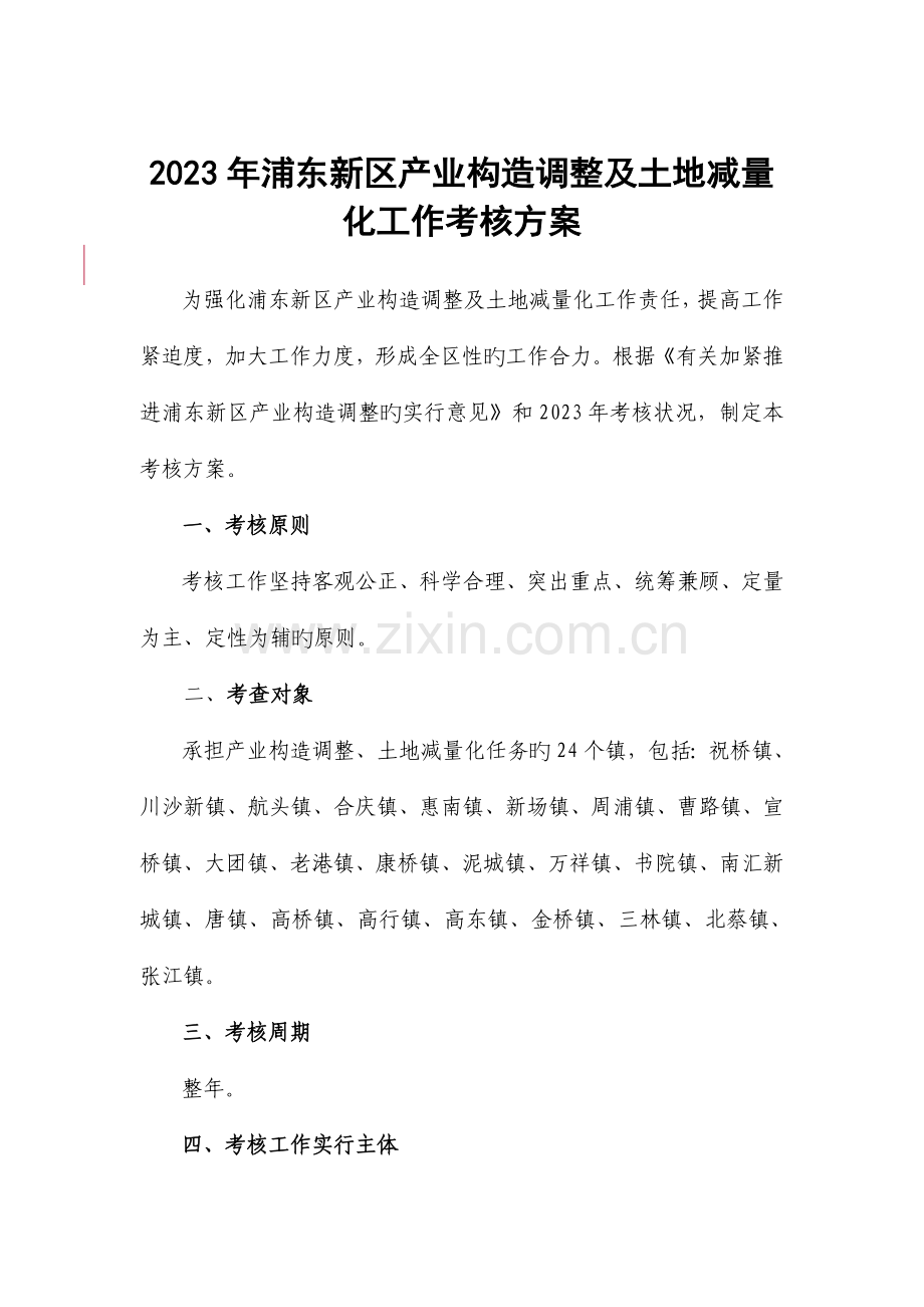 浦东新区产业结构调整及土地减量化工作考核方案.doc_第1页