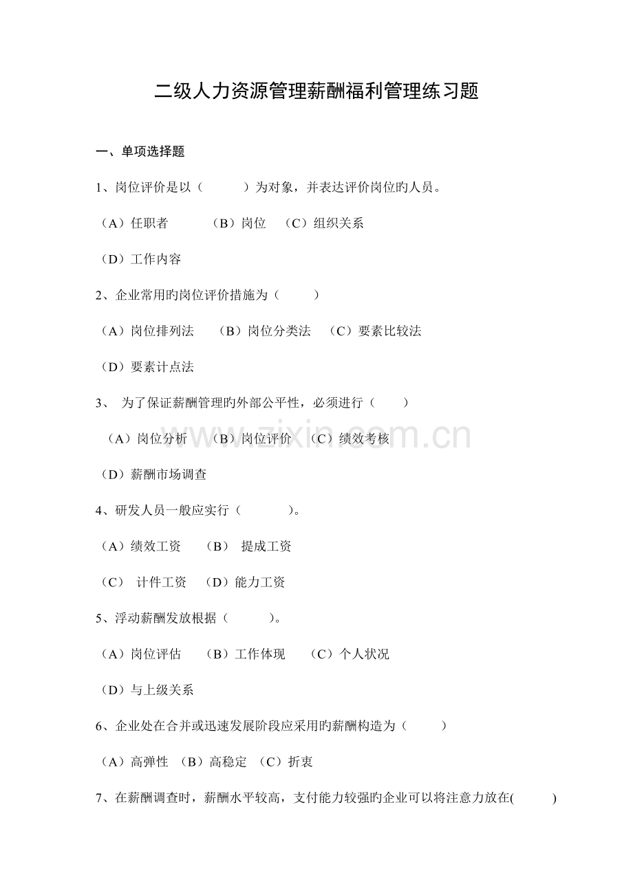 2023年人力资源管理师二级薪酬级练习题.doc_第1页