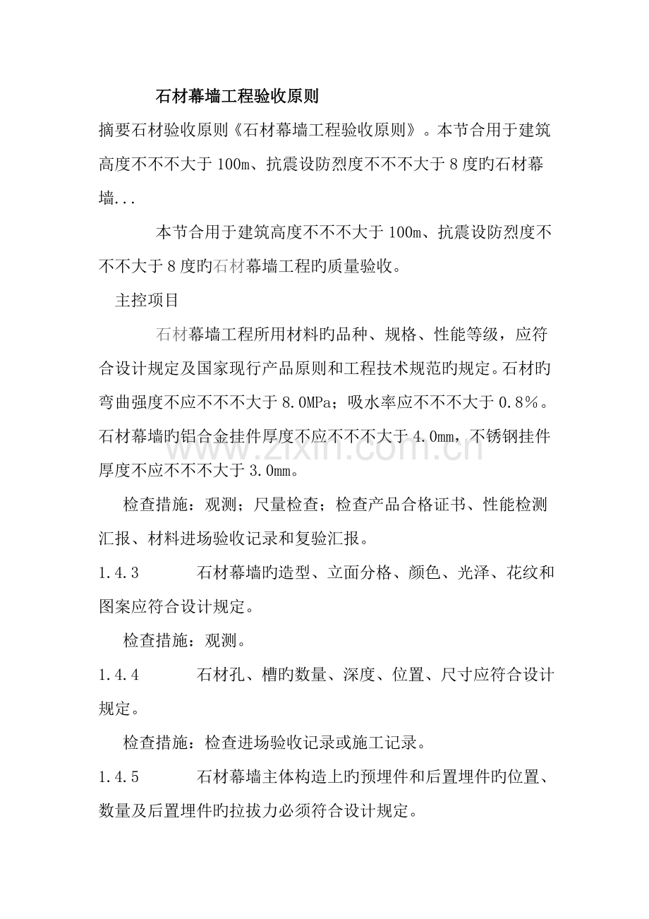 石材幕墙工程验收标准.doc_第1页