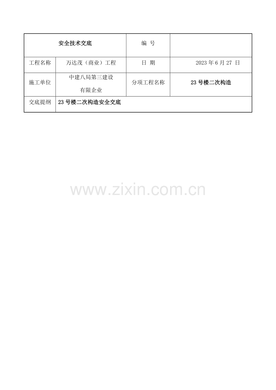 二次结构安全技术技术交底.docx_第1页