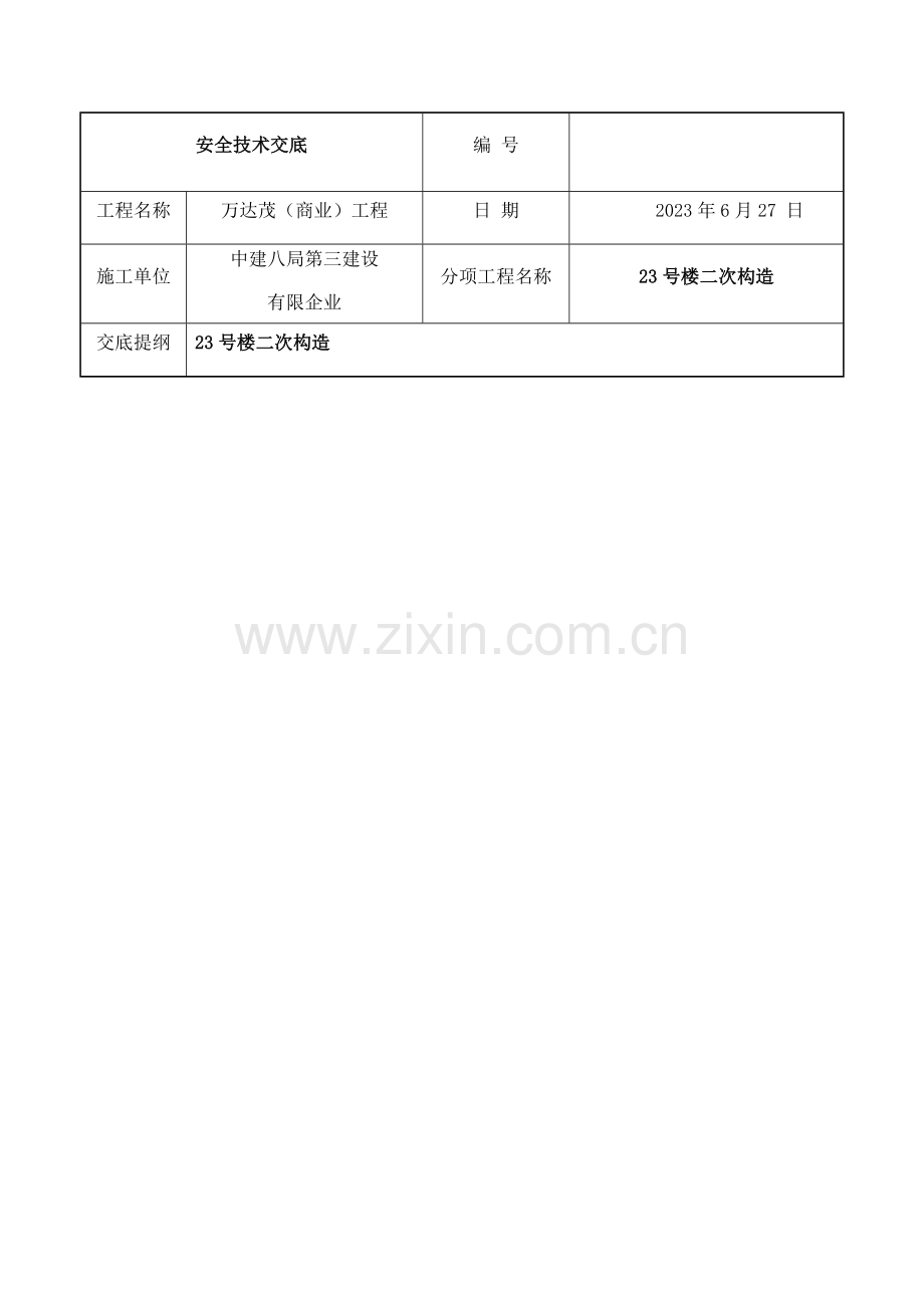 二次结构安全技术技术交底.docx_第3页