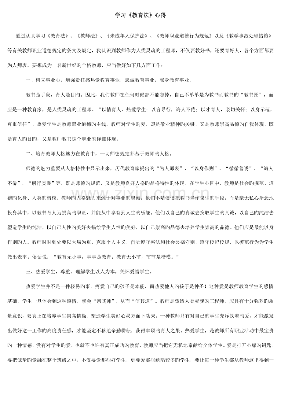 学习教师职业道德规范心得体会.doc_第1页