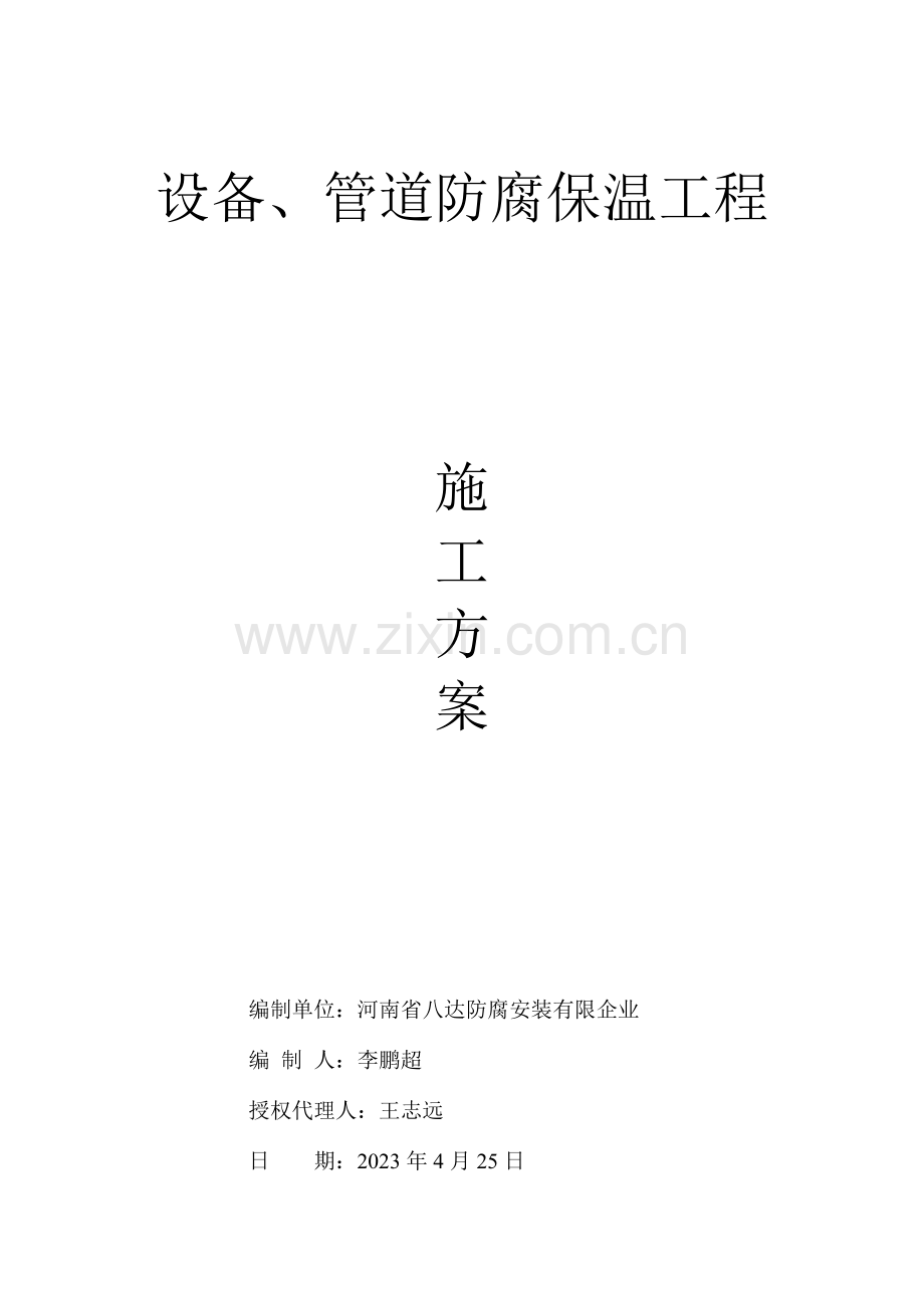 设备管道防腐保温施工方案.doc_第1页