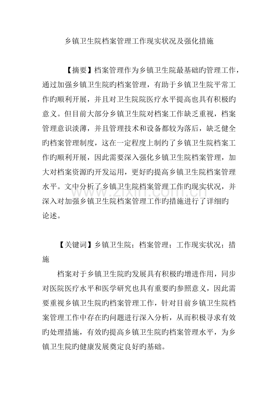 乡镇卫生院档案管理工作现状及强化措施.doc_第1页