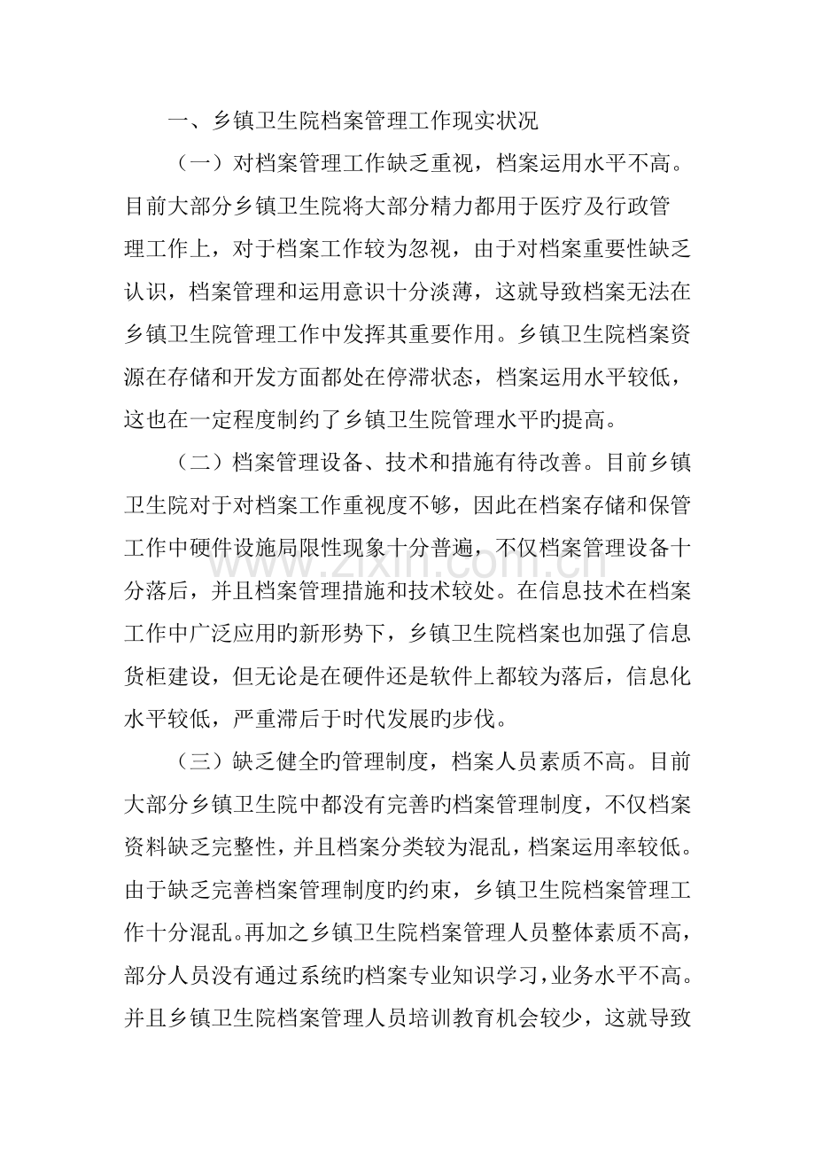 乡镇卫生院档案管理工作现状及强化措施.doc_第2页